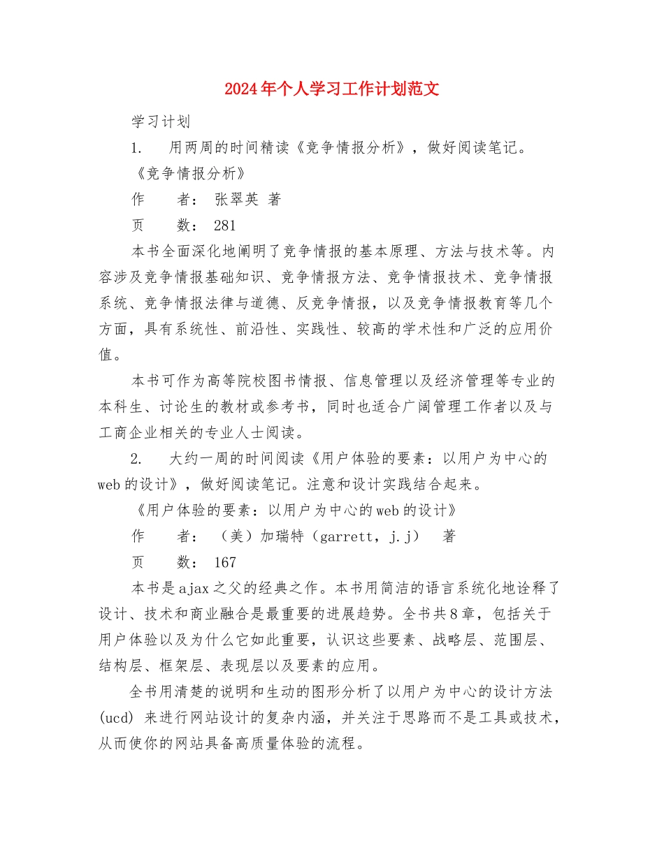 2024年个人周工作计划表开头与2024年个人学习工作计划范文汇编_第3页