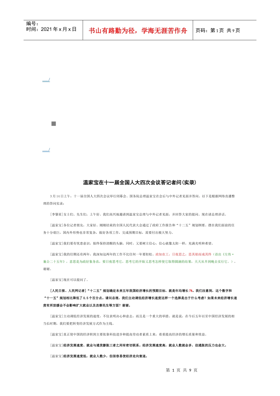 温家宝在十一届全国人大四次会议答记者问_第1页