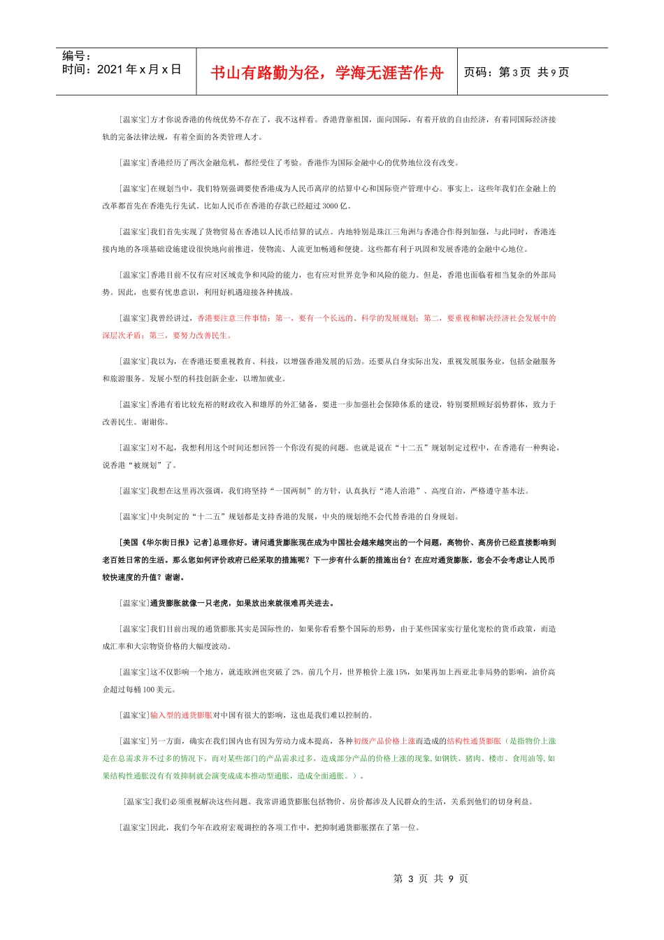 温家宝在十一届全国人大四次会议答记者问_第3页