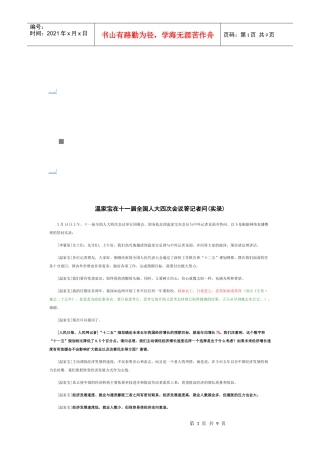 温家宝在十一届全国人大四次会议答记者问
