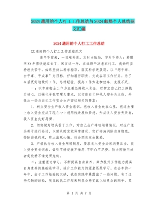 2024通用的个人打工工作总结与2024邮局个人总结范文汇编