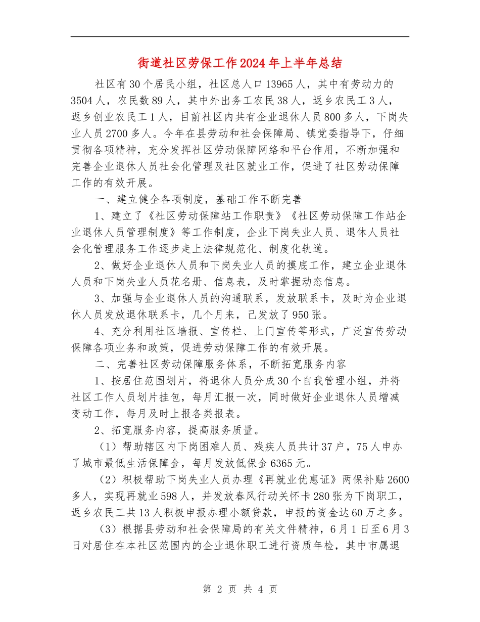 街道社区劳保工作2024年上半年总结_第2页