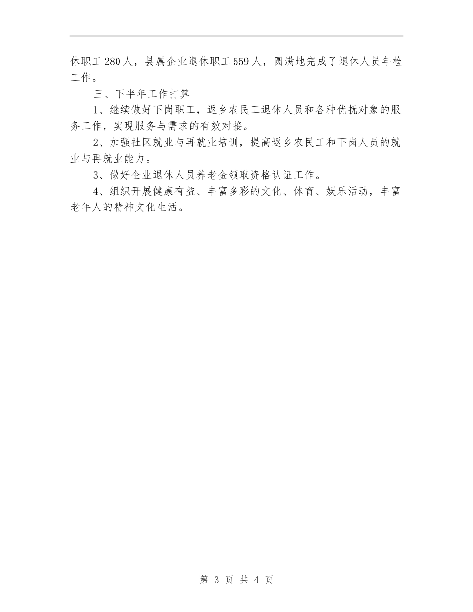 街道社区劳保工作2024年上半年总结_第3页