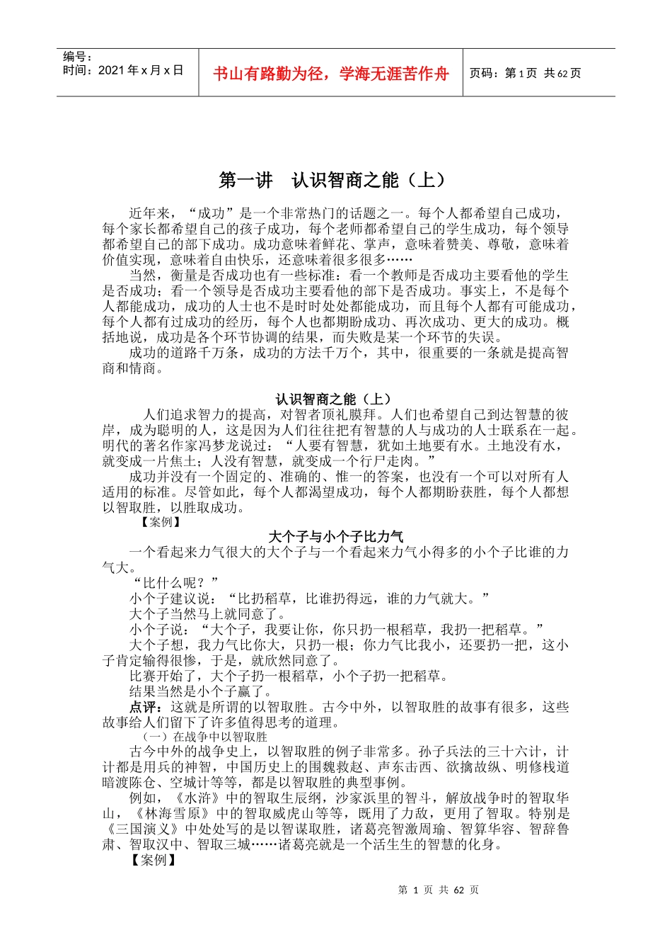 提升你的智商与情商_第1页