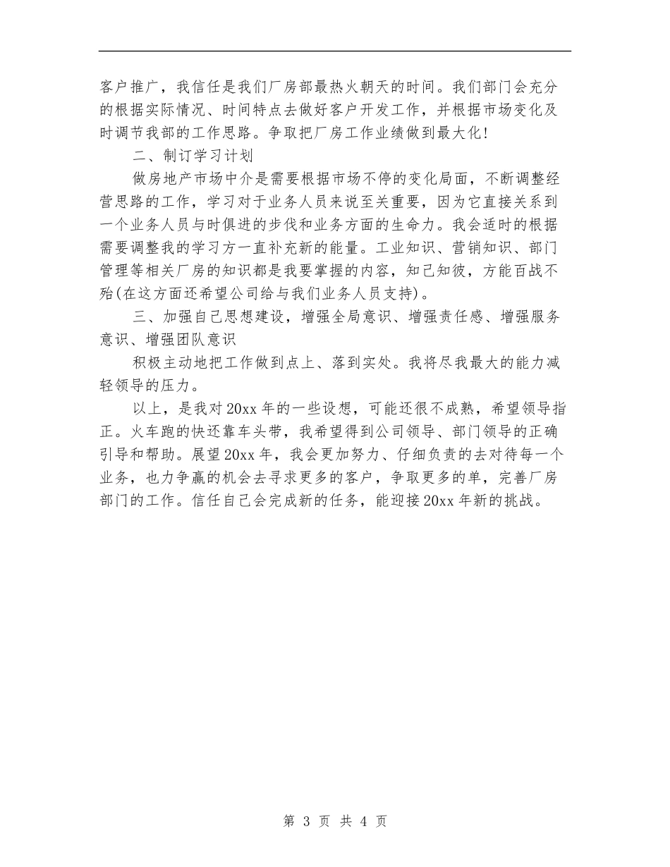 房地产业务员年终工作总结及明年工作计划_第3页
