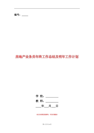 房地产业务员年终工作总结及明年工作计划