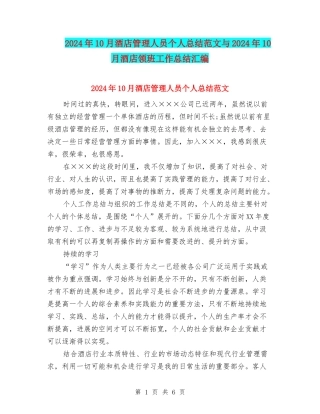 2024年10月酒店管理人员个人总结范文与2024年10月酒店领班工作总结汇编