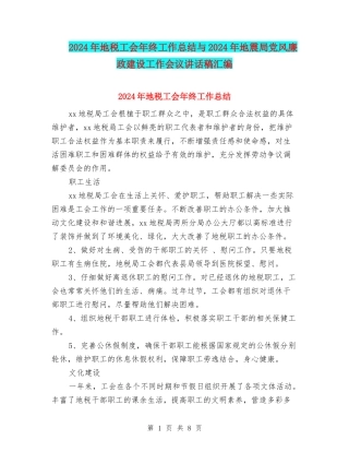 2024年地税工会年终工作总结与2024年地震局党风廉政建设工作会议讲话稿汇编