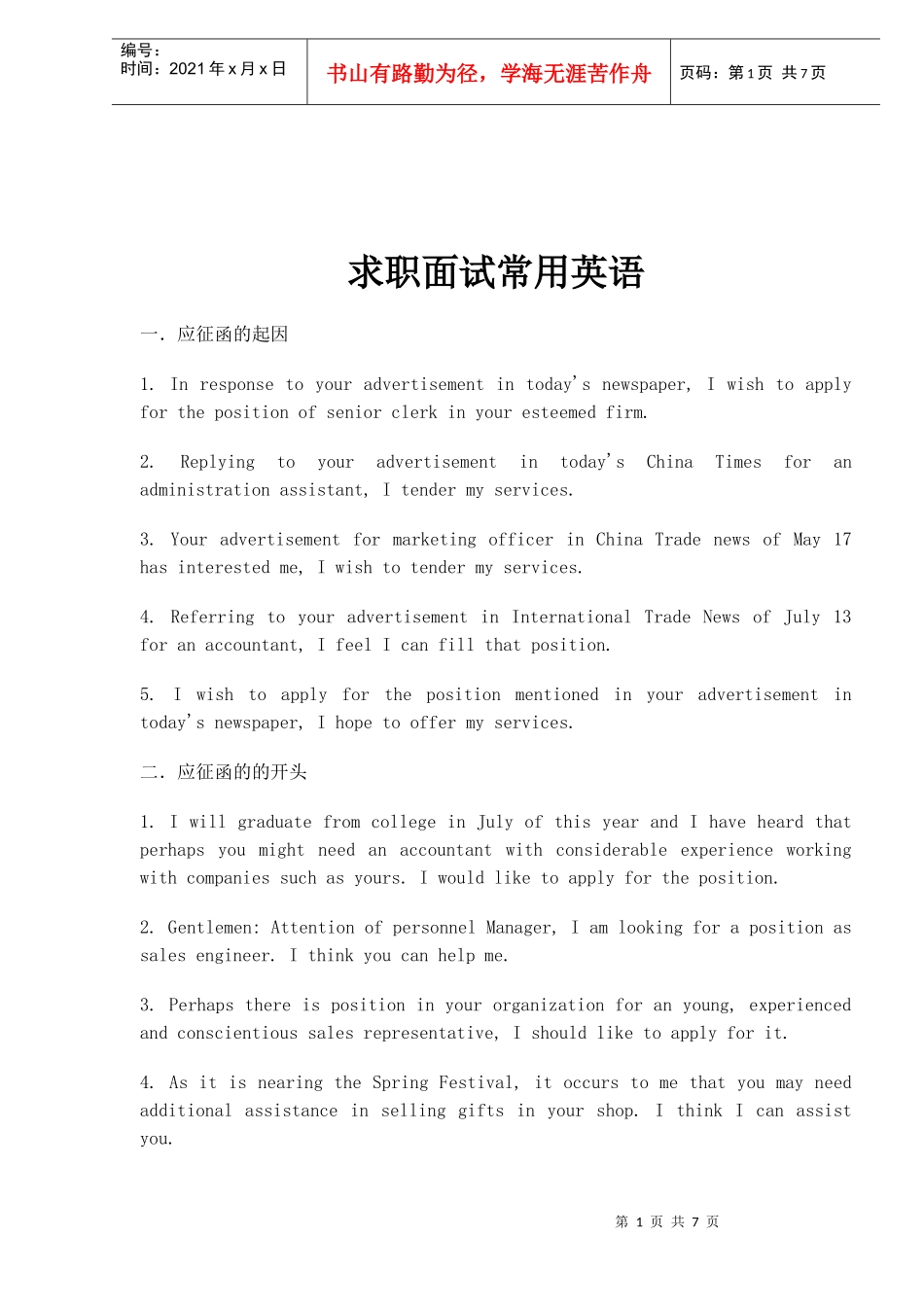 求职面试常用英语(doc7)(1)_第1页