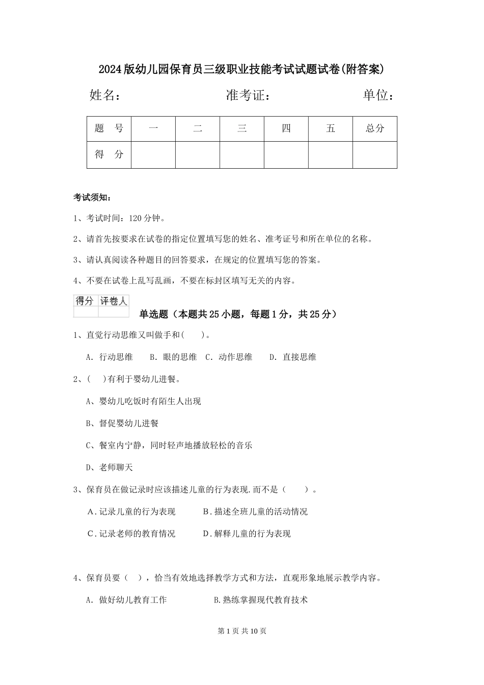 2024版幼儿园保育员三级职业技能考试试题试卷(附答案)_第1页