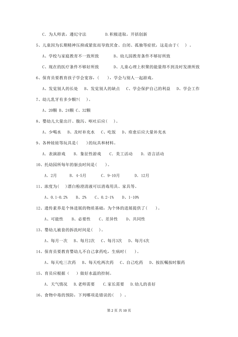 2024版幼儿园保育员三级职业技能考试试题试卷(附答案)_第2页