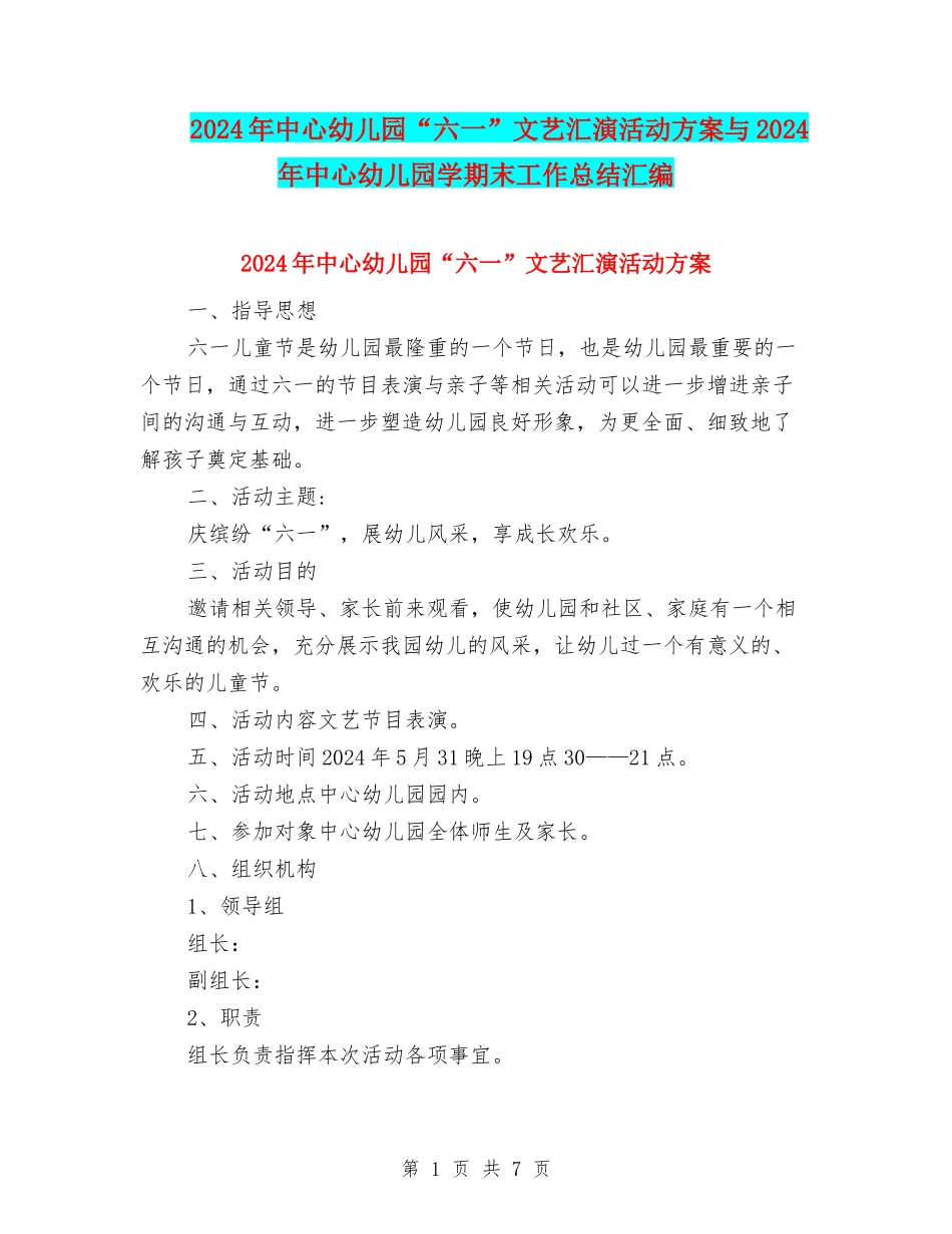 2024年中心幼儿园“六一”文艺汇演活动方案与2024年中心幼儿园学期末工作总结汇编_第1页