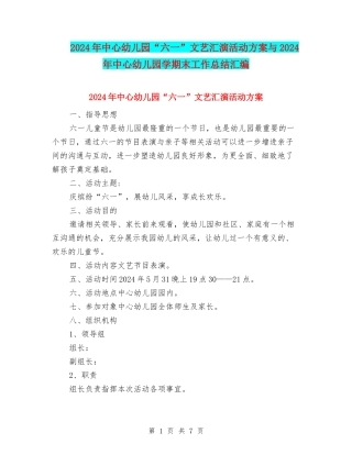 2024年中心幼儿园“六一”文艺汇演活动方案与2024年中心幼儿园学期末工作总结汇编