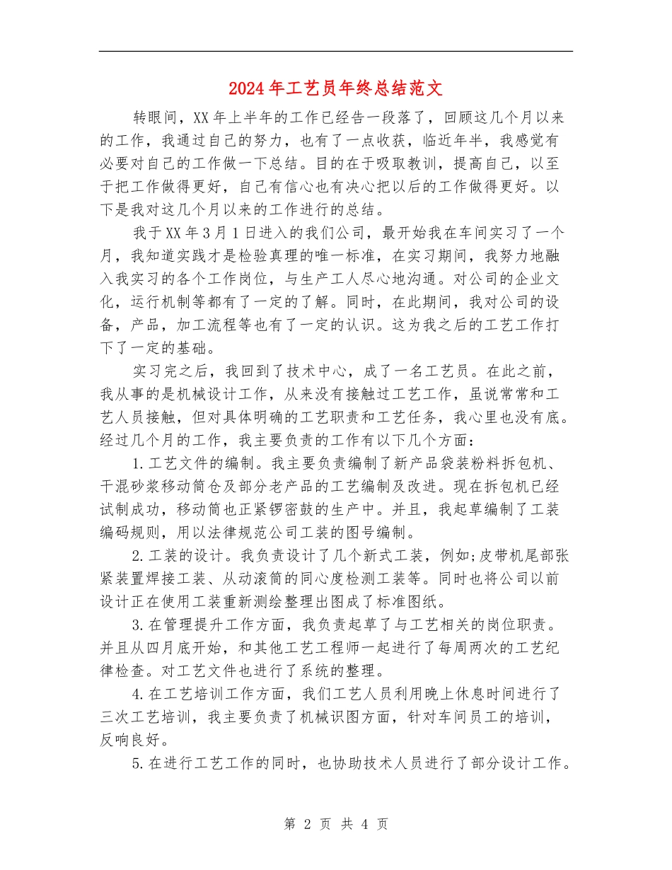 2024年工艺员年终总结范文_第2页