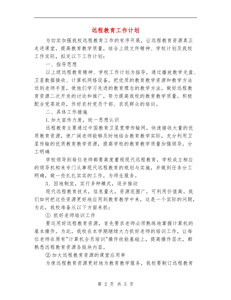 远程教育工作计划_第2页