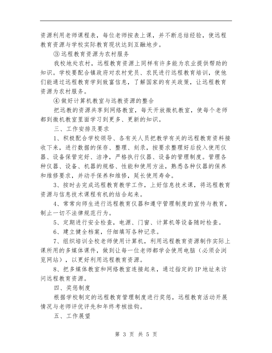 远程教育工作计划_第3页