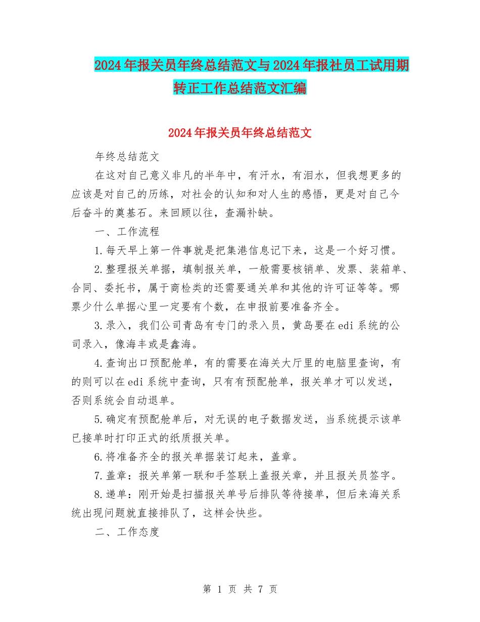 2024年报关员年终总结范文与2024年报社员工试用期转正工作总结范文汇编_第1页
