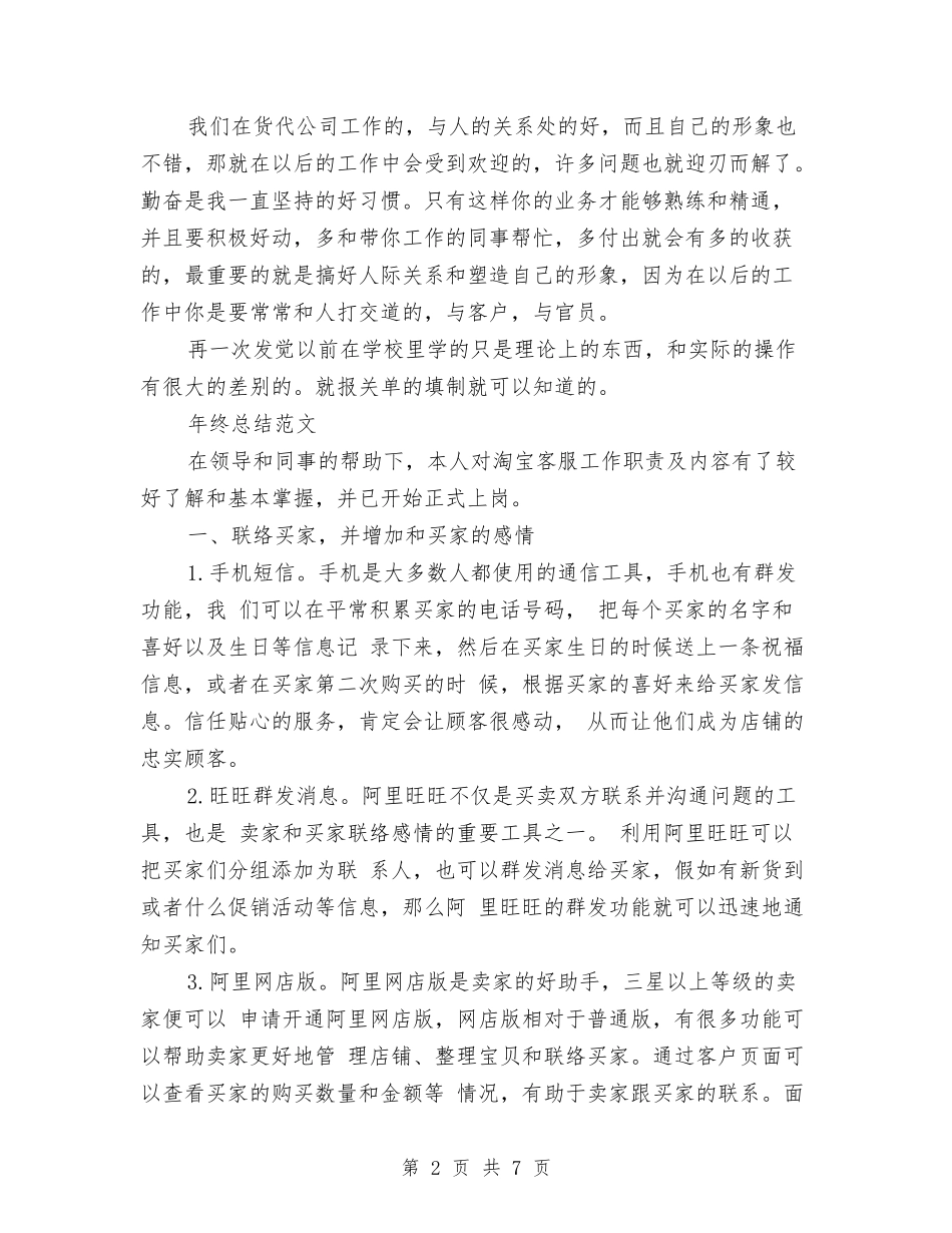 2024年报关员年终总结范文与2024年报社员工试用期转正工作总结范文汇编_第2页