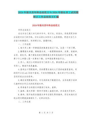 2024年报关员年终总结范文与2024年报社员工试用期转正工作总结范文汇编