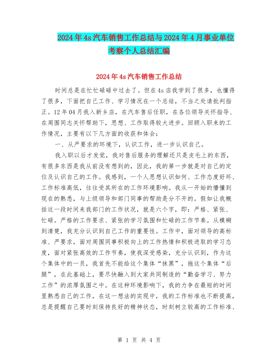 2024年4s汽车销售工作总结与2024年4月事业单位考察个人总结汇编_第1页
