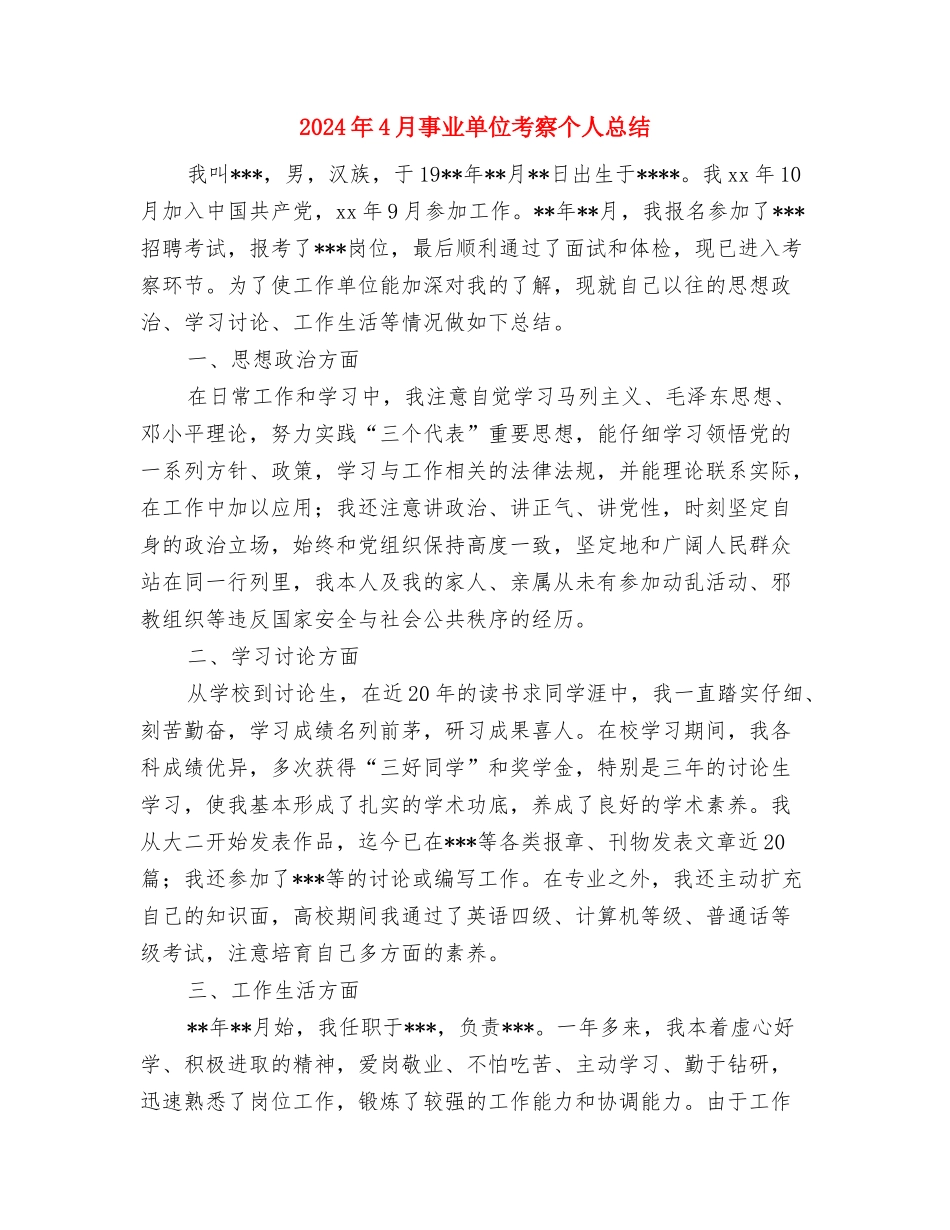2024年4s汽车销售工作总结与2024年4月事业单位考察个人总结汇编_第3页