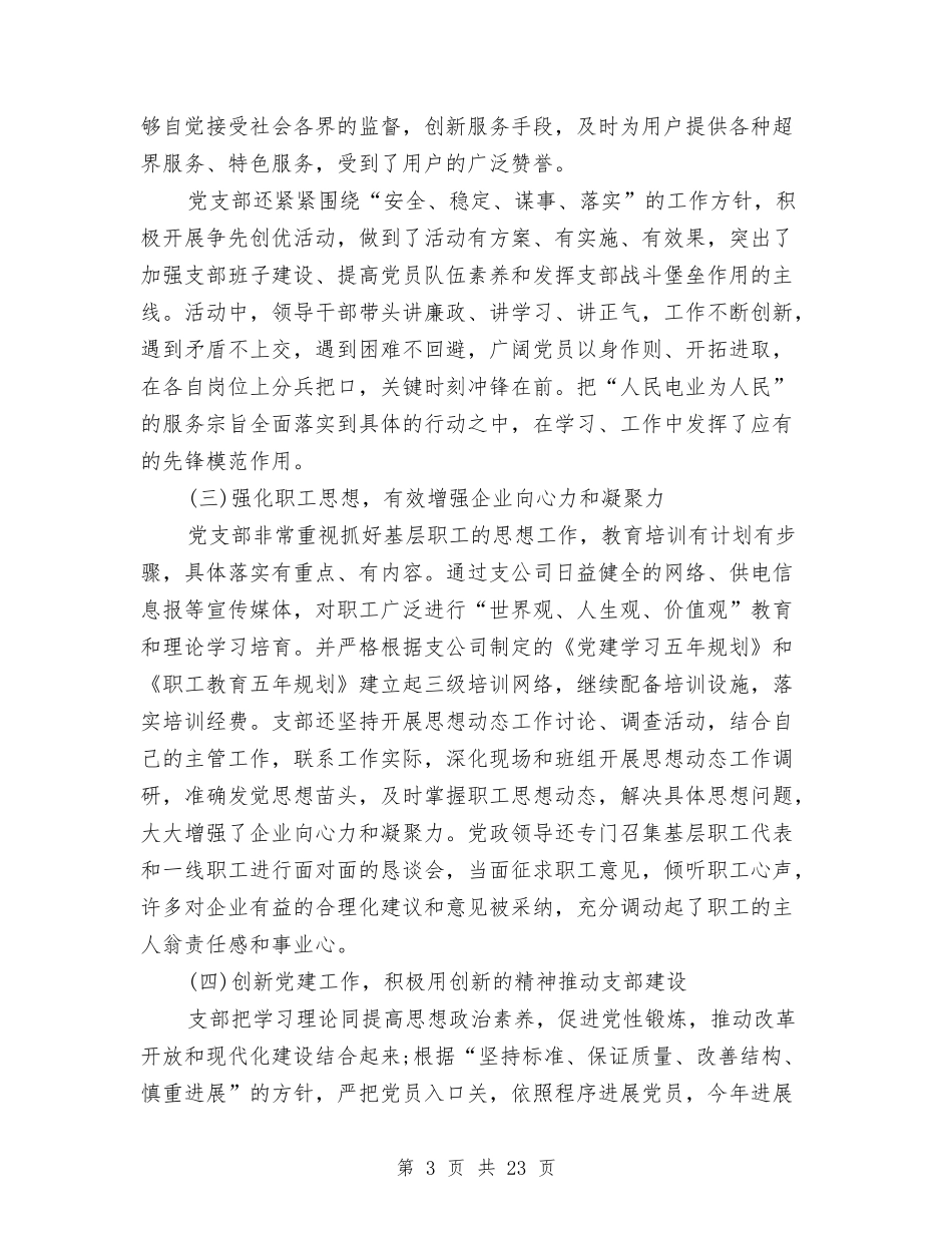 2024供电公司党支部年终工作总结与2024供电公司月度总结汇编_第3页