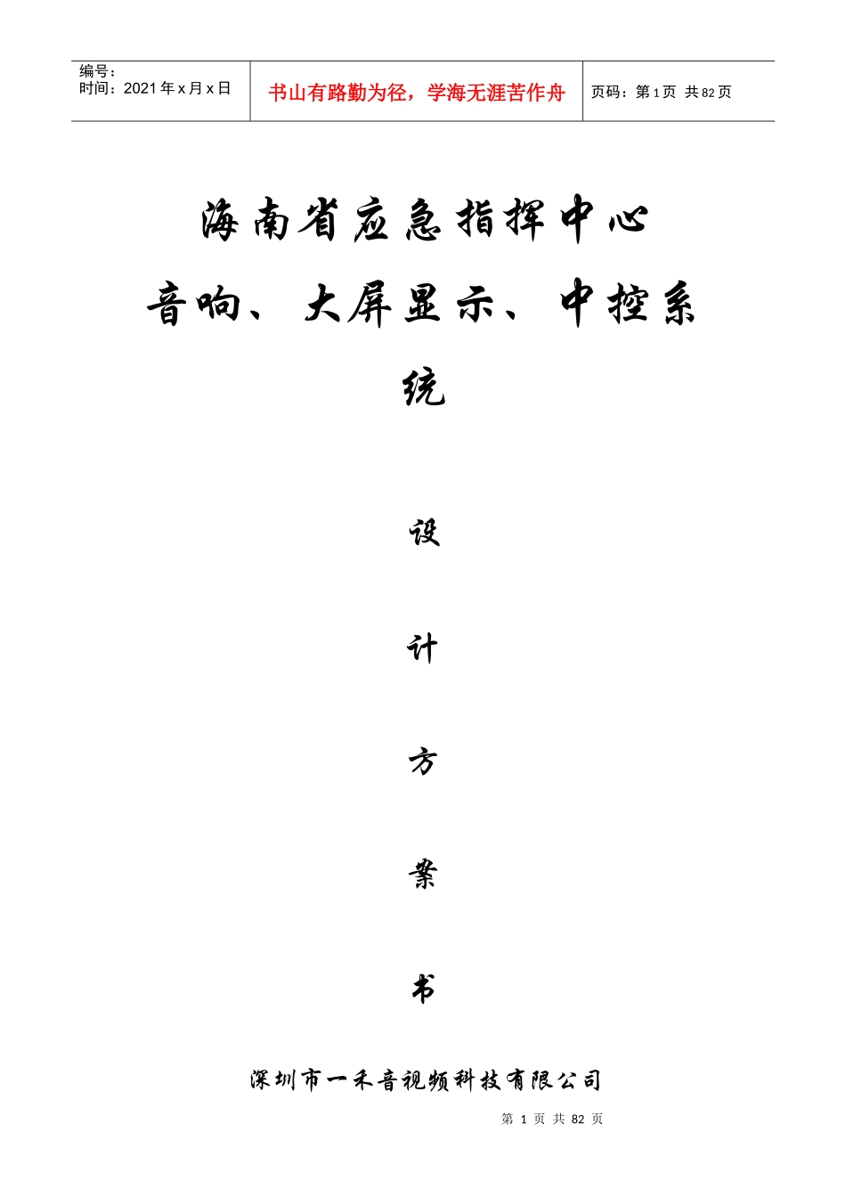 海口指挥中心会议设计方案_第1页