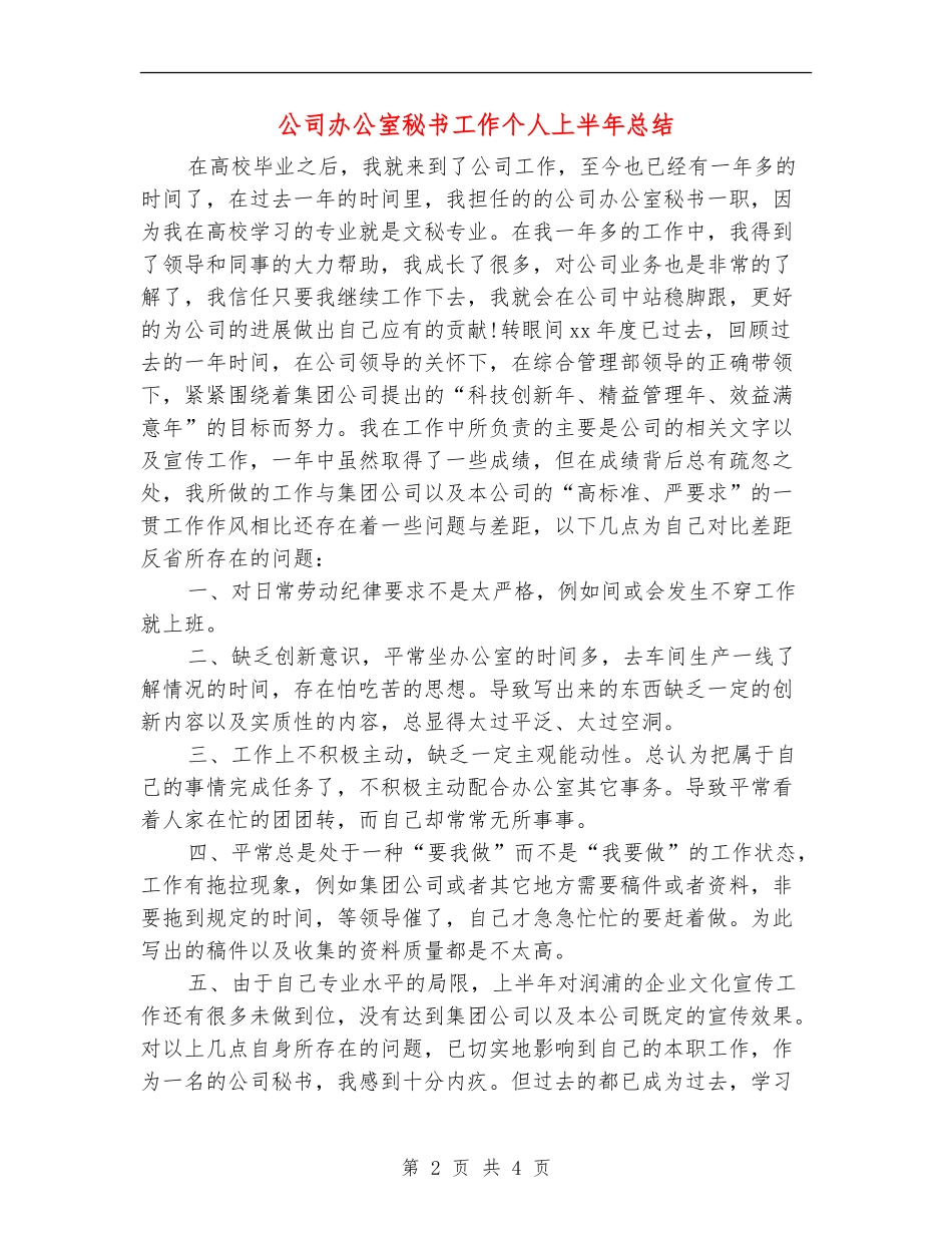 公司办公室秘书工作个人上半年总结_第2页