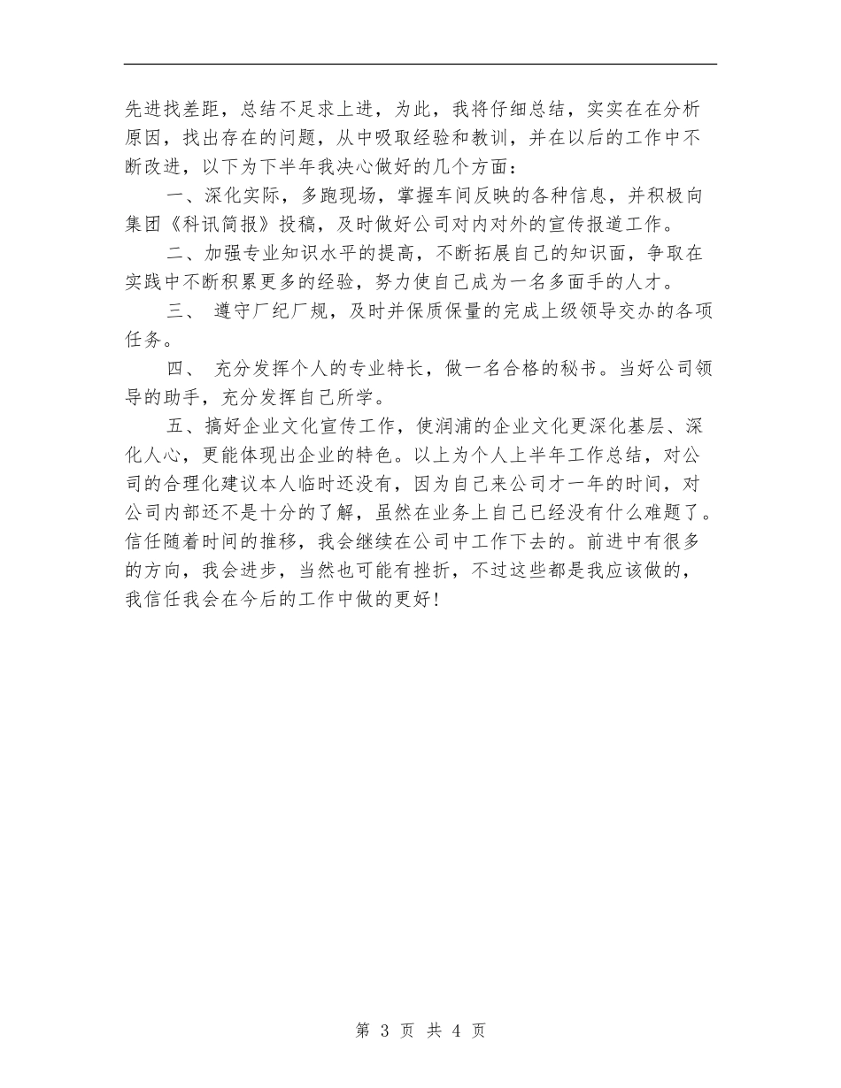 公司办公室秘书工作个人上半年总结_第3页