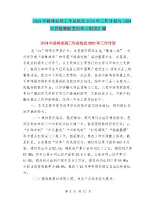 2024年县林业局工作总结及2024年工作计划与2024年县检察院党组学习制度汇编