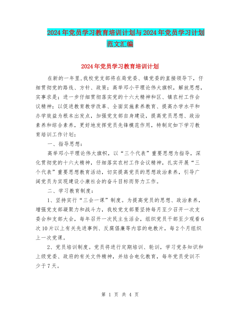 2024年党员学习教育培训计划与2024年党员学习计划范文汇编_第1页