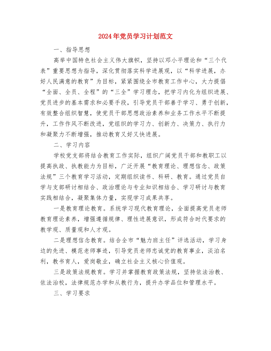 2024年党员学习教育培训计划与2024年党员学习计划范文汇编_第3页