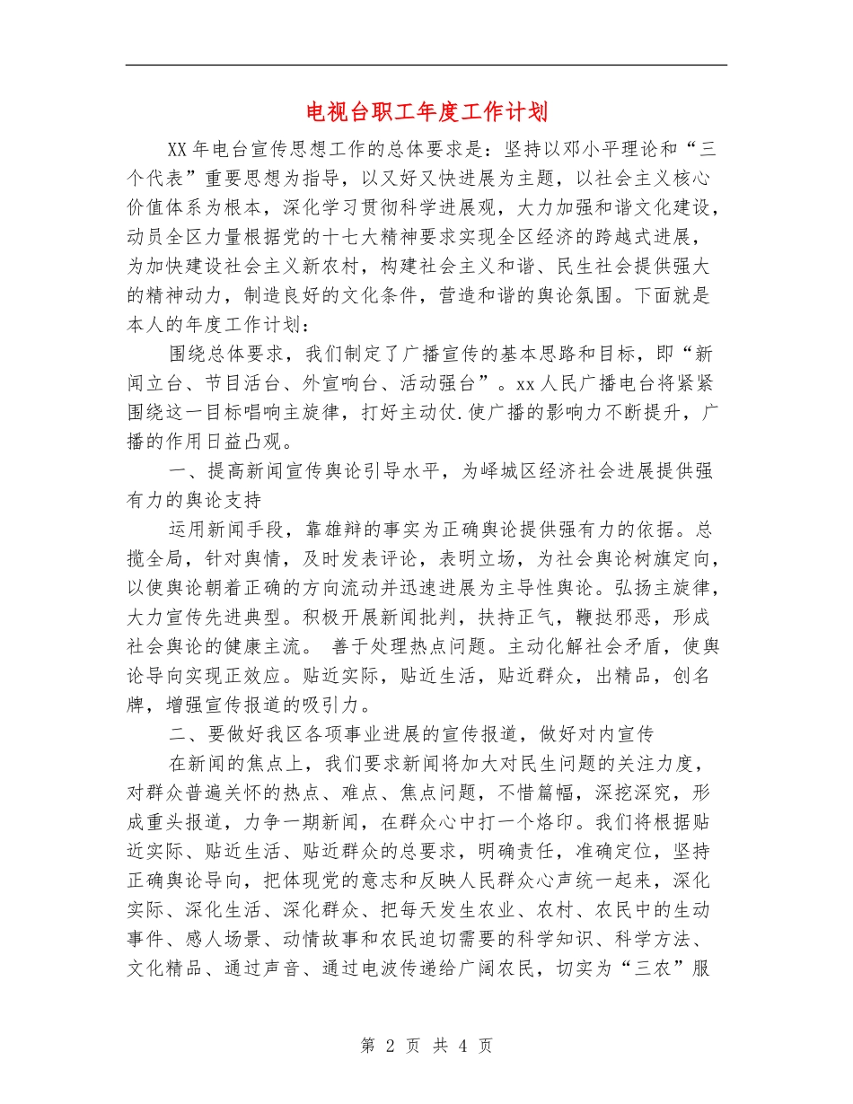 电视台职工年度工作计划_第2页