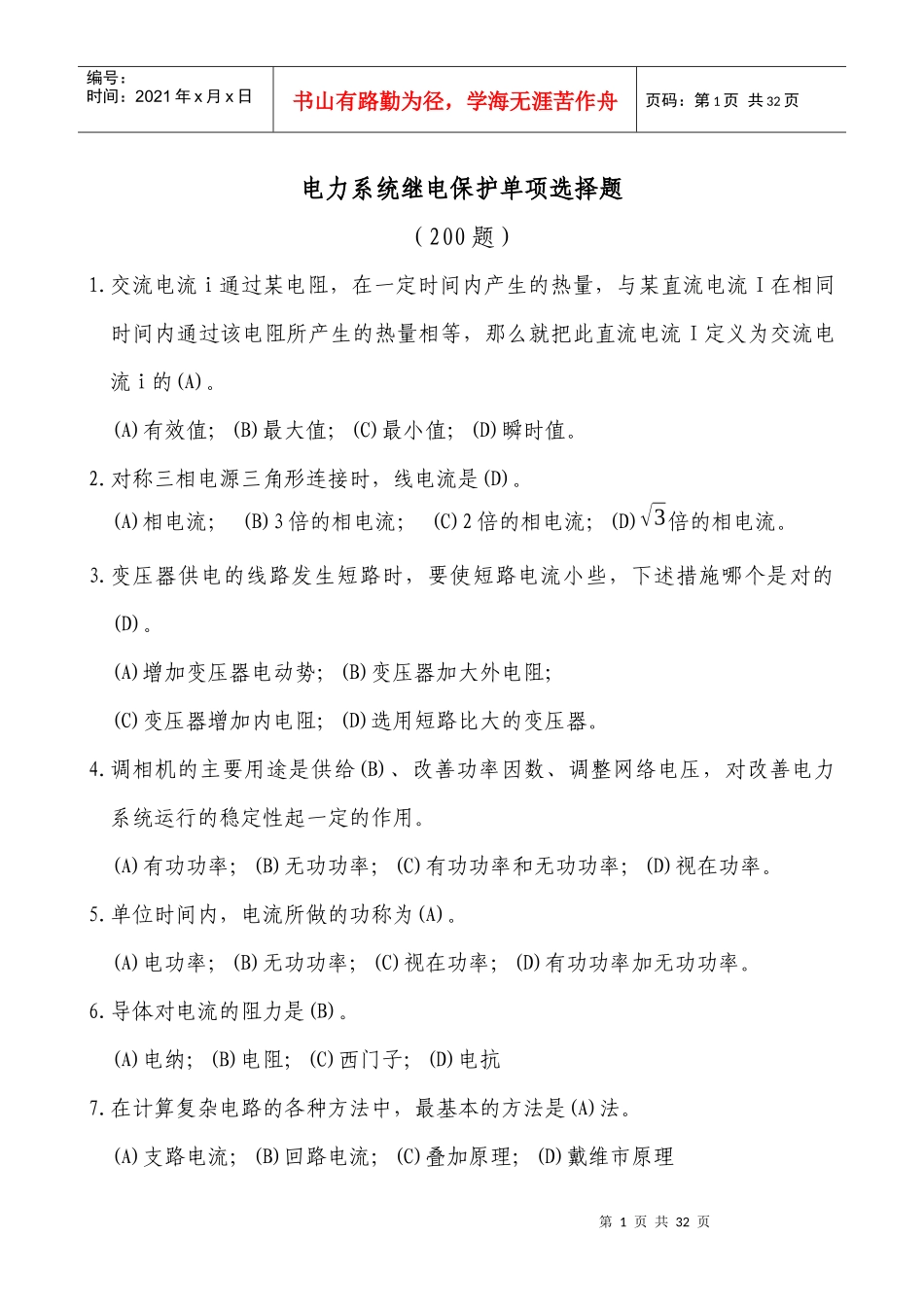 招聘新员工继电保护单项选择题_第1页