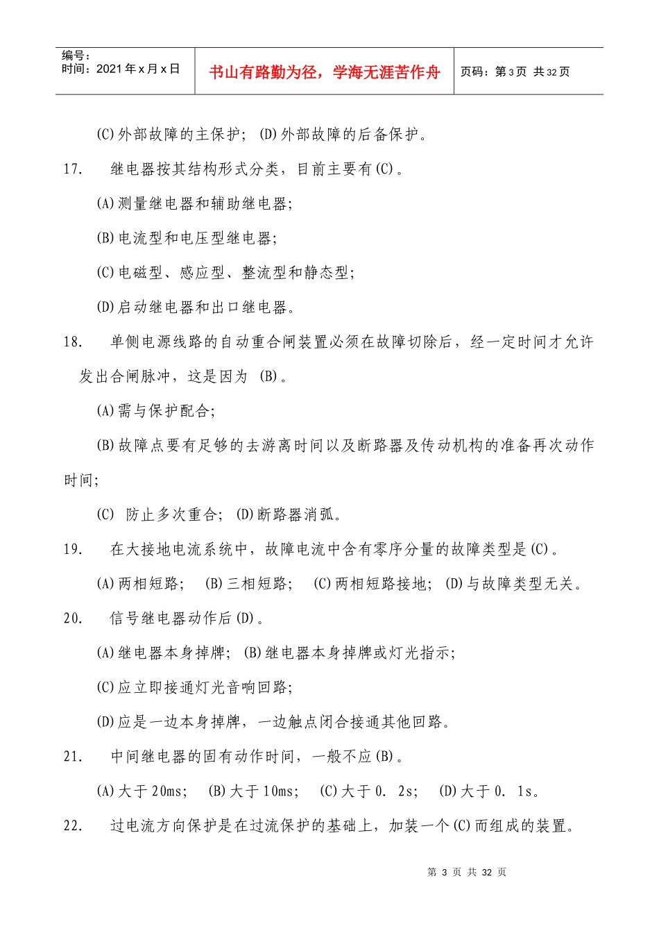 招聘新员工继电保护单项选择题_第3页