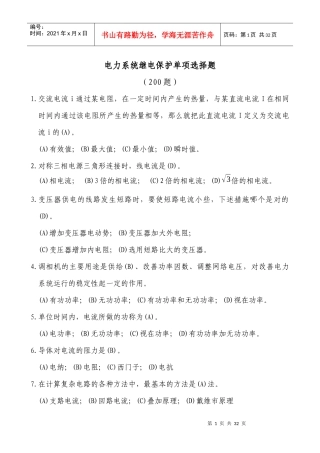 招聘新员工继电保护单项选择题