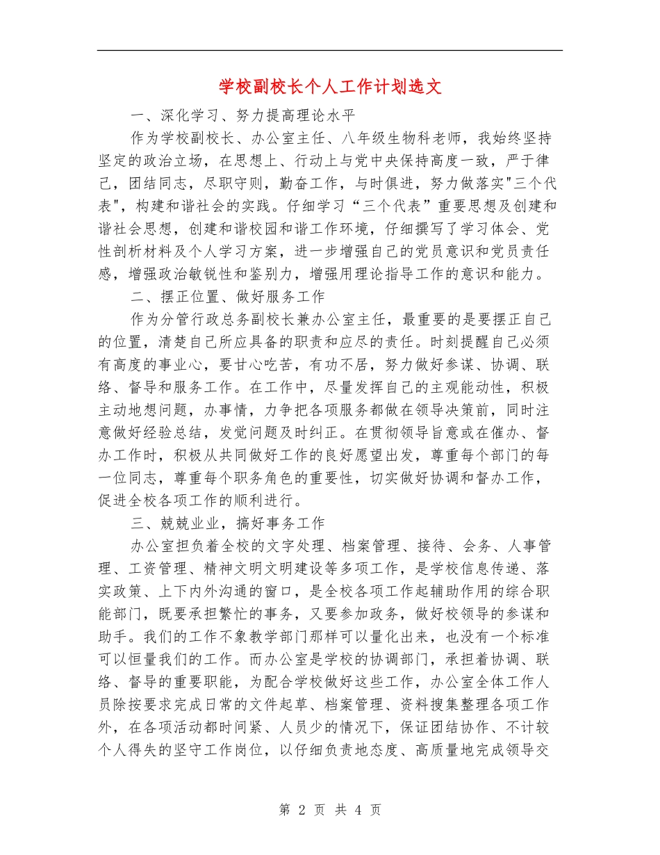学校副校长个人工作计划选文_第2页