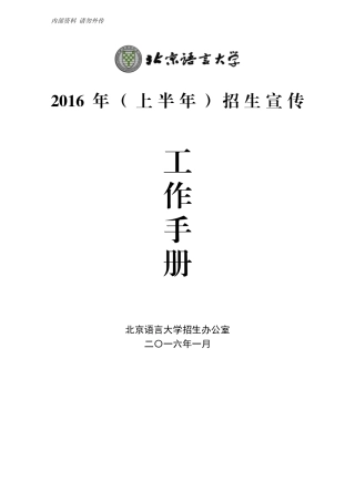 某某大学招生办公室招生宣传工作手册