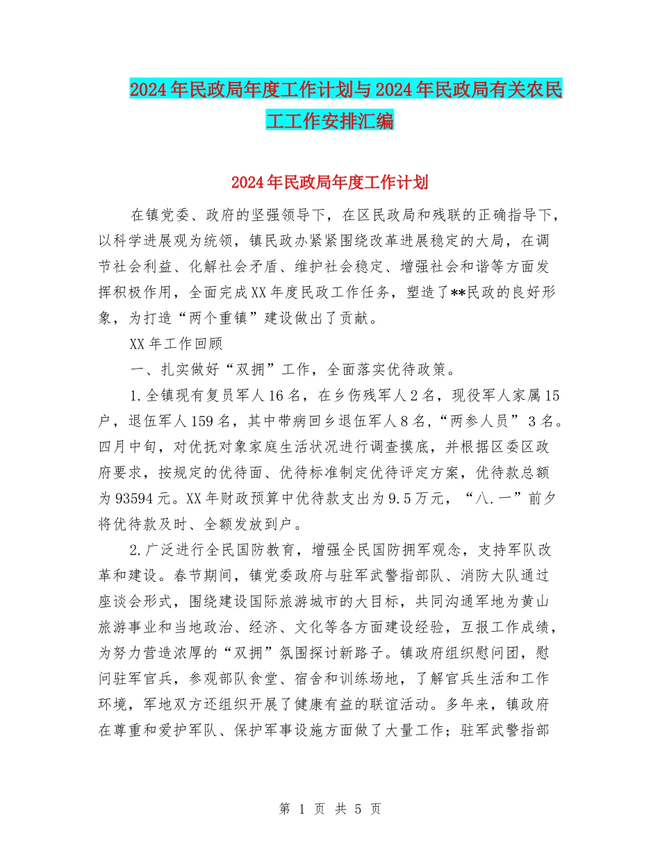 2024年民政局年度工作计划与2024年民政局有关农民工工作安排汇编_第1页