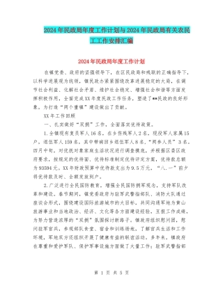 2024年民政局年度工作计划与2024年民政局有关农民工工作安排汇编