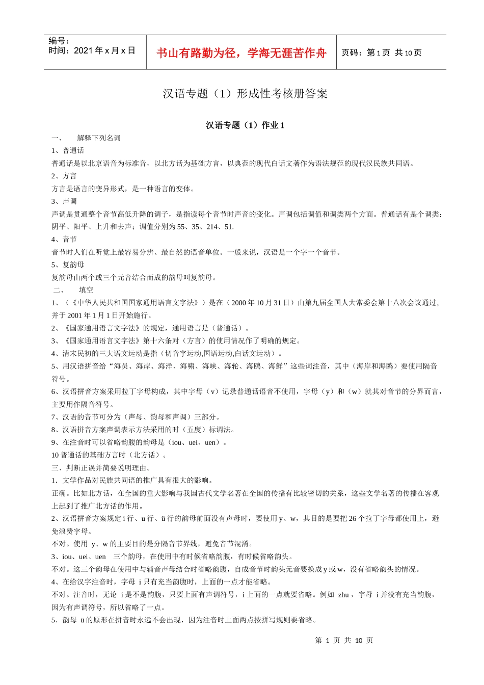 汉语专题(1)形成性考核册答案_第1页