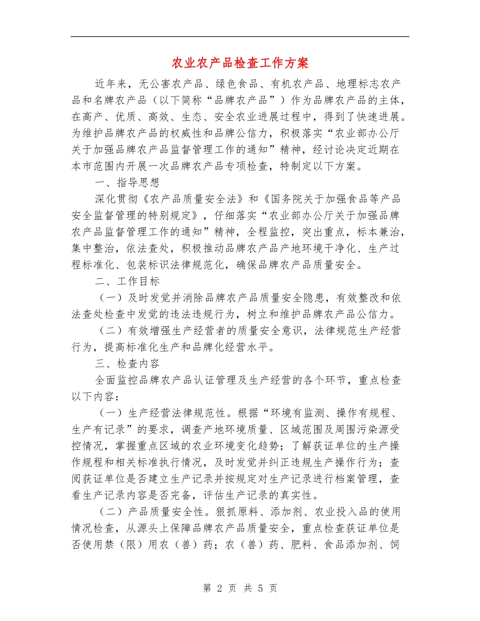 农业农产品检查工作方案_第2页