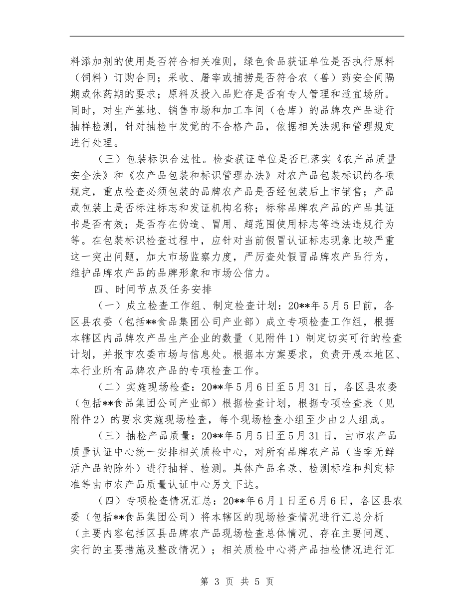 农业农产品检查工作方案_第3页