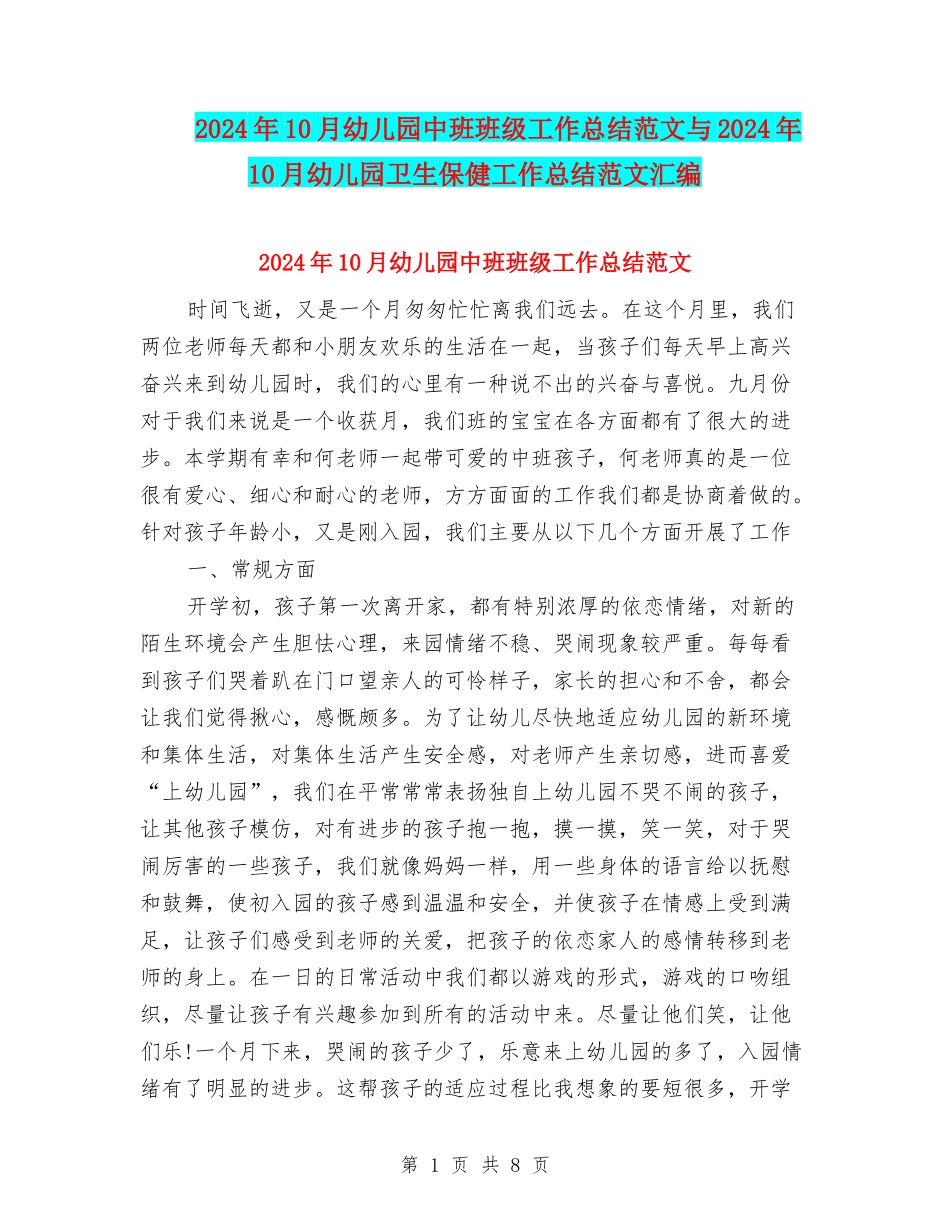 2024年10月幼儿园中班班级工作总结范文与2024年10月幼儿园卫生保健工作总结范文汇编_第1页