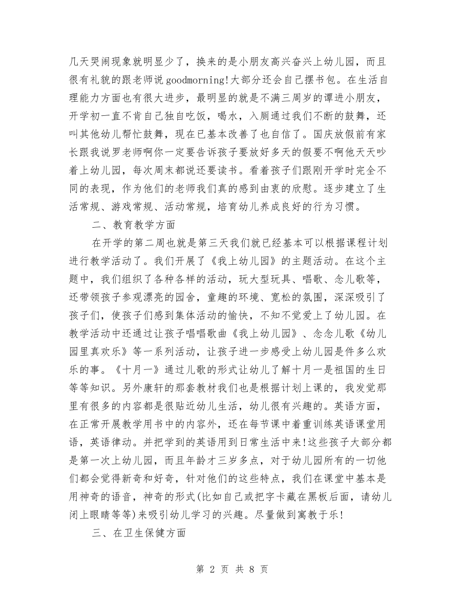 2024年10月幼儿园中班班级工作总结范文与2024年10月幼儿园卫生保健工作总结范文汇编_第2页