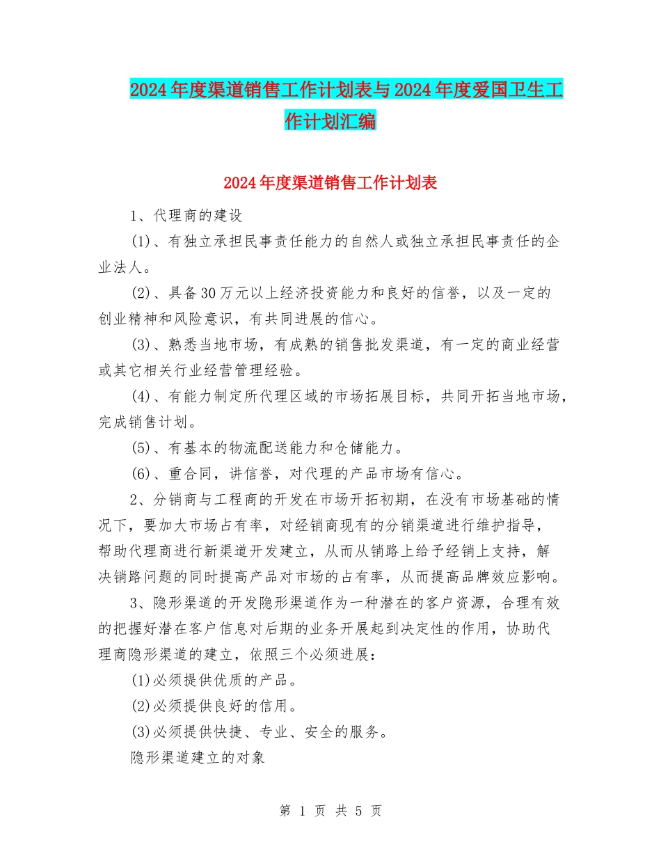 2024年度渠道销售工作计划表与2024年度爱国卫生工作计划汇编_第1页