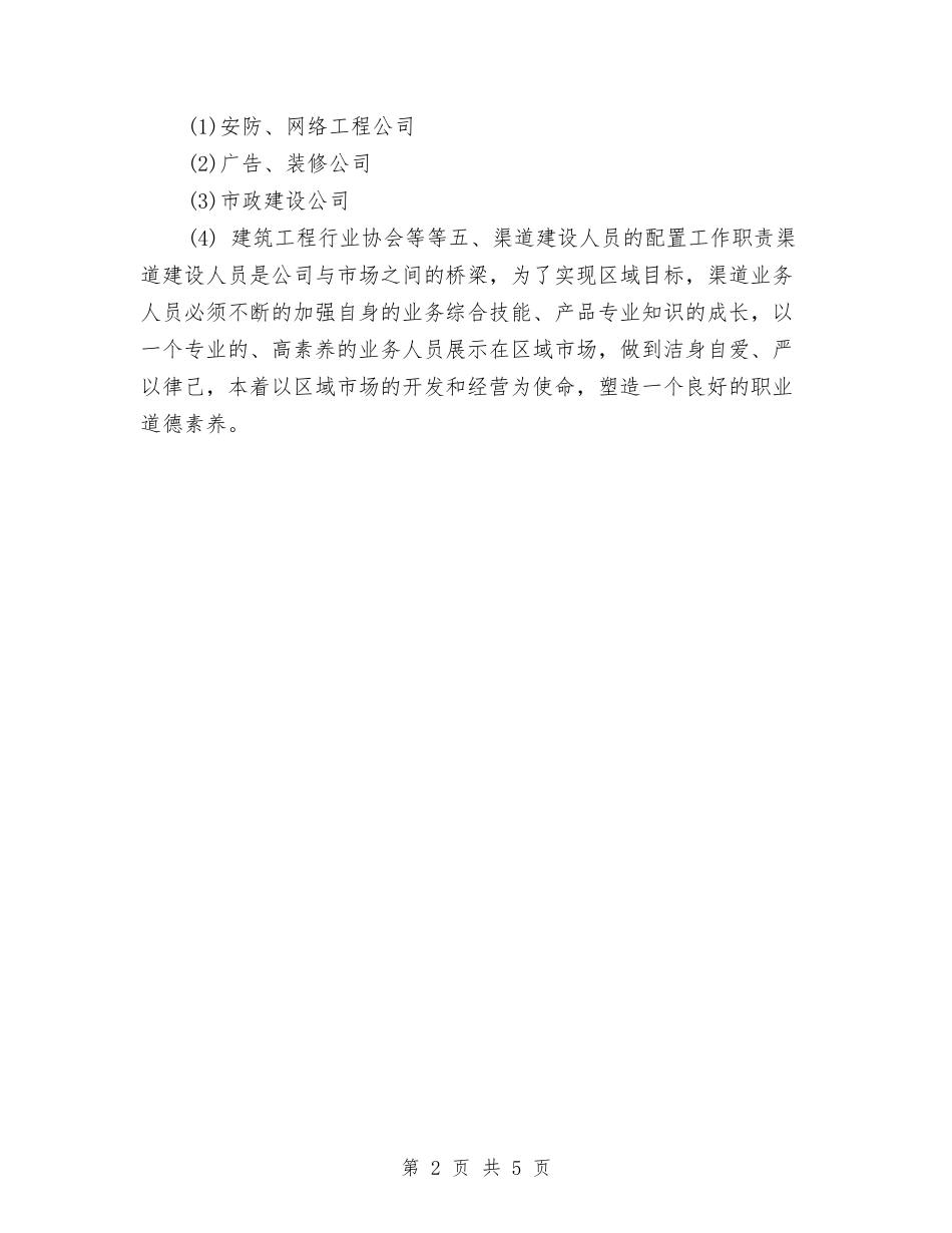 2024年度渠道销售工作计划表与2024年度爱国卫生工作计划汇编_第2页