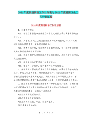 2024年度渠道销售工作计划表与2024年度爱国卫生工作计划汇编