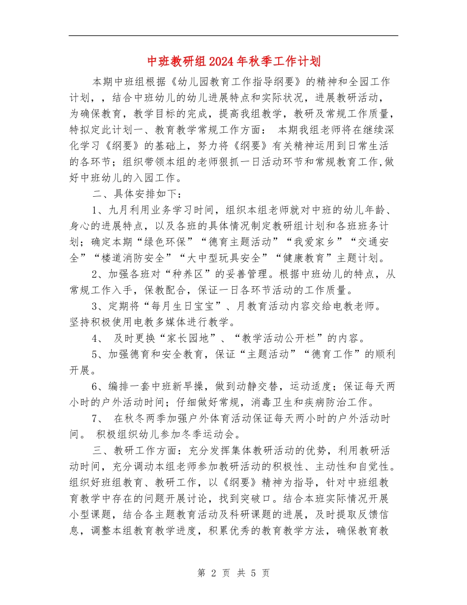 中班教研组2024年秋季工作计划1_第2页