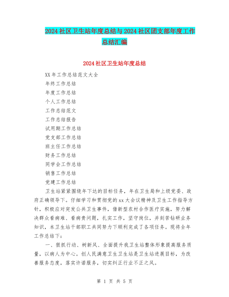 2024社区卫生站年度总结与2024社区团支部年度工作总结汇编_第1页
